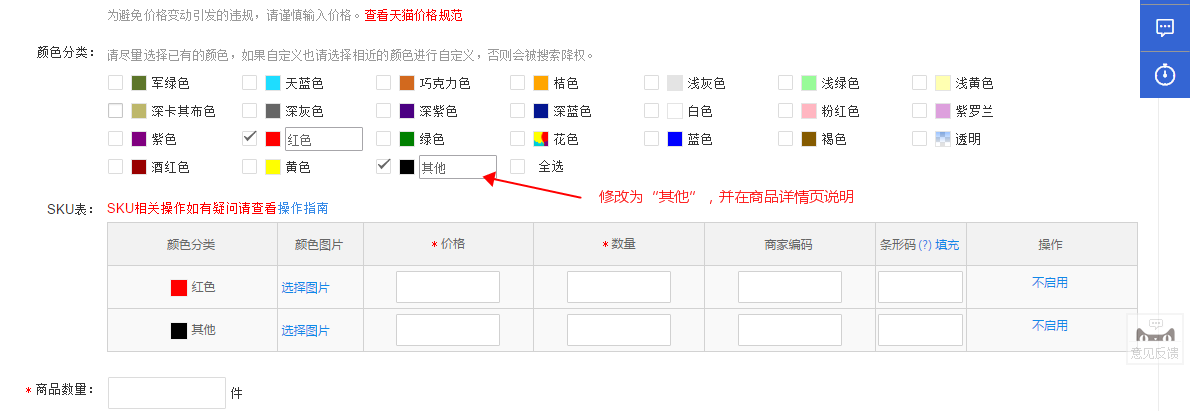 天貓?zhí)崾荆捍祟?lèi)目下顏色個(gè)數(shù)超出最大值24個(gè)-要怎么辦-天貓顏色分類(lèi)怎么超過(guò)24個(gè)